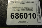 Наполнитель переднего бампера (8891861850) для Geely Atlas 2 с 2023-2025г (Атлас)