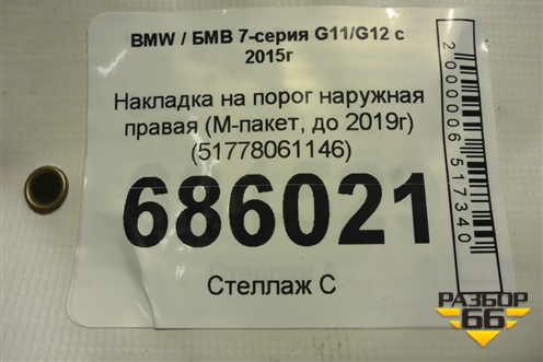 Накладка на порог наружная правая (М-пакет, до 2019г) (51778061146) для BMW 7-серия G11/G12 с 2015г