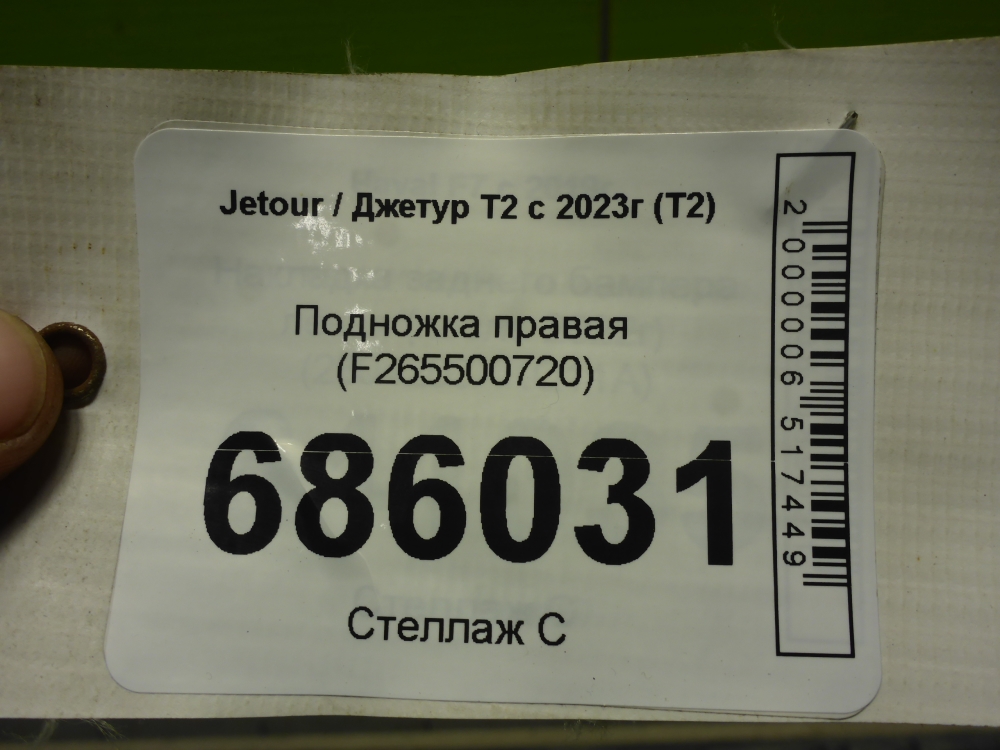Подножка правая