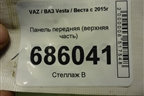 Панель передняя (верхняя часть) для VAZ Vesta / Веста с 2015г