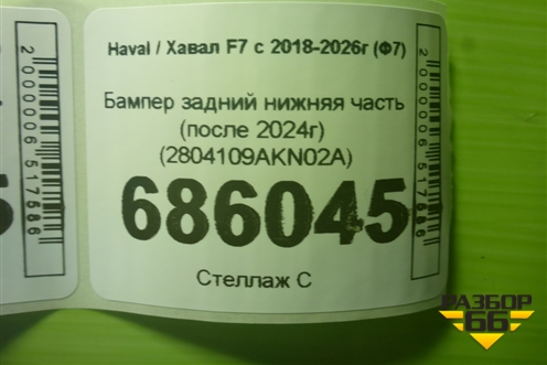 Бампер задний нижняя часть (после 2024г) (2804109AKN02A) для Haval F7 с 2018-2026г (Ф7)
