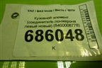 Кузовной элемент (соединитель лонжерона левый новый) (8460008778) для VAZ Vesta / Веста с 2015г