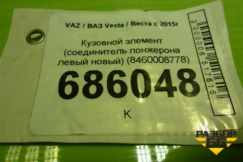 Кузовной элемент (соединитель лонжерона левый новый) (8460008778) для VAZ Vesta / Веста с 2015г