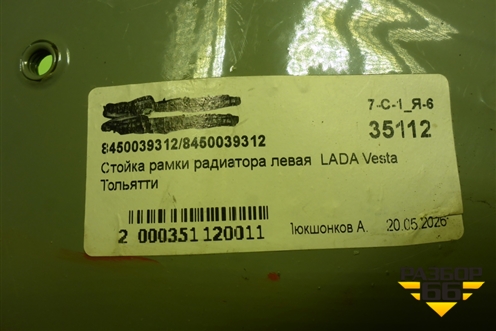Кузовной элемент (рамка радиатора левая новая) (8450039312) для VAZ Vesta / Веста с 2015г