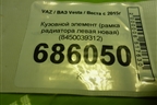 Кузовной элемент (рамка радиатора левая новая) (8450039312) для VAZ Vesta / Веста с 2015г