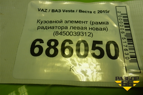 Кузовной элемент (рамка радиатора левая новая) (8450039312) для VAZ Vesta / Веста с 2015г