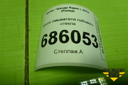Бачок омывателя лобового стекла (дубликат) для Skoda Rapid с 2013г (Рапид)