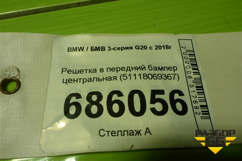 Решетка в передний бампер центральная (51118069367) для BMW 3-серия G20 с 2018г
