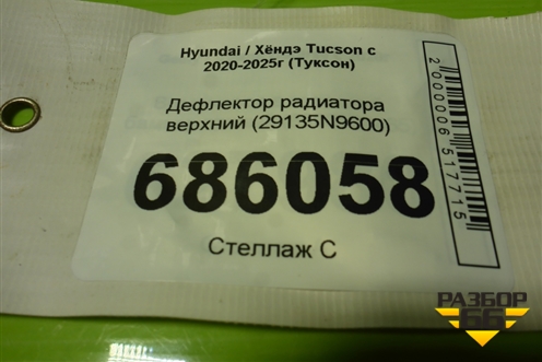 Дефлектор радиатора верхний (29135N9600) для Hyundai Tucson с 2020-2025г (Туксон)