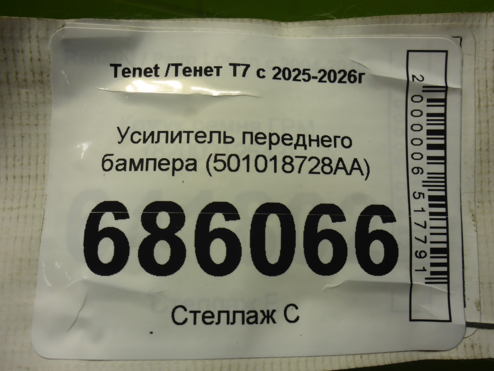 Усилитель переднего бампера