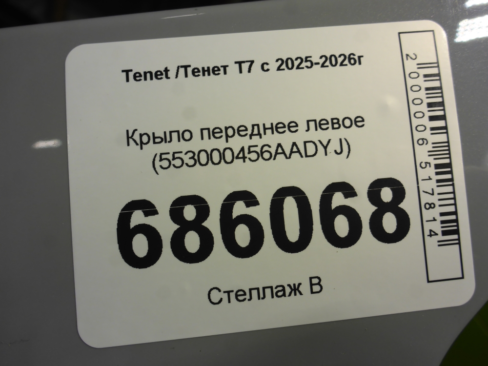 Крыло переднее левое