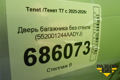 Дверь багажника без стекла (552001244AADYJ) для Tenet T7 с 2025-2026г