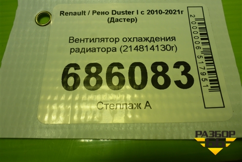 Вентилятор охлаждения радиатора (214814130R) для Renault Duster I с 2010-2021г (Дастер)