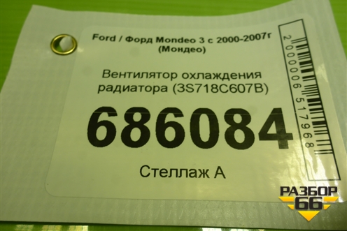 Вентилятор охлаждения радиатора (3S718C607B) для Ford Mondeo 3 с 2000-2007г (Мондео)