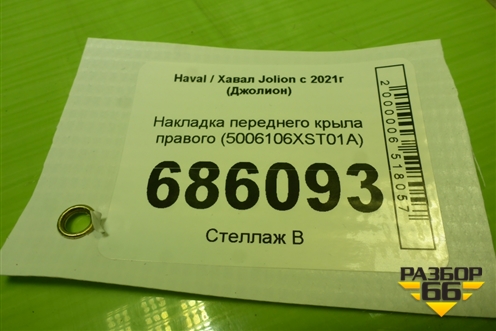 Накладка переднего крыла правого (5006106XST01A) для Haval Jolion с 2021г (Джолион)