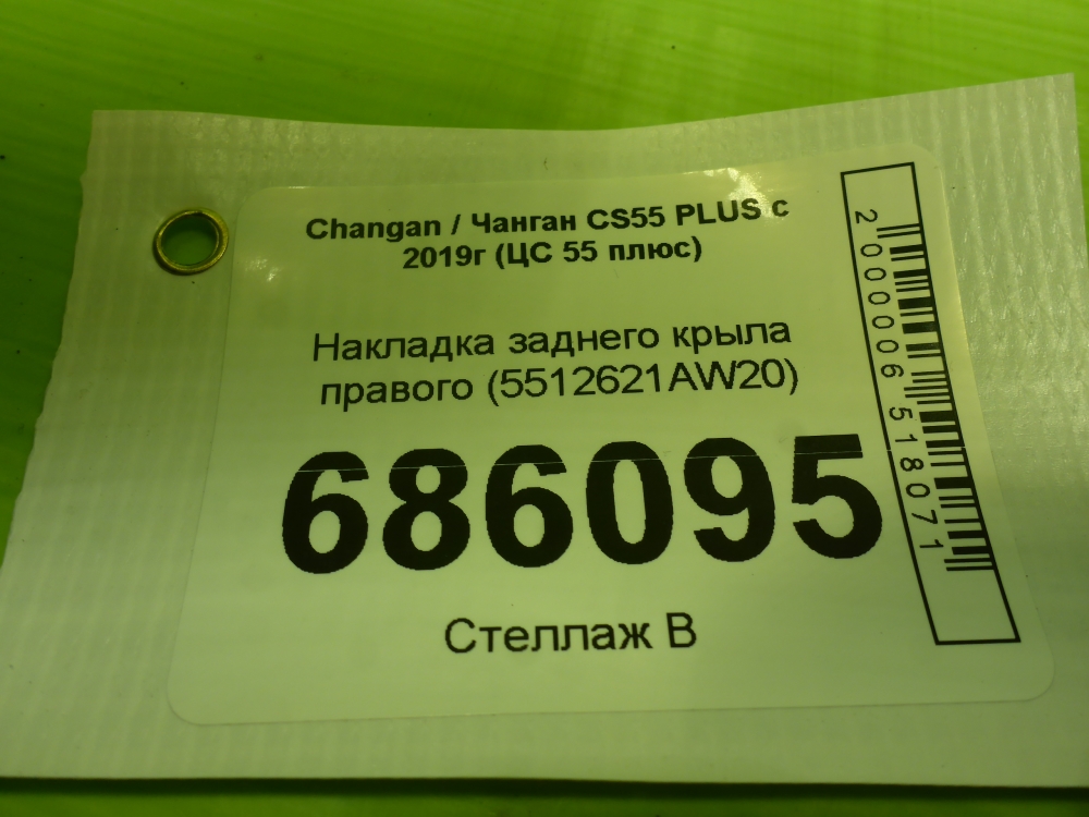 Накладка заднего крыла правого