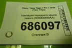 Накладка переднего крыла левого (609000499AA) для Chery Tiggo 7 Pro с 2019г (Тиго 7 Про)