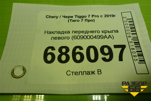 Накладка переднего крыла левого (609000499AA) для Chery Tiggo 7 Pro с 2019г (Тиго 7 Про)