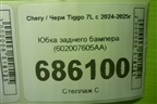 Юбка заднего бампера (под парктроник) (602007605AA) для Chery Tiggo 7L с 2024-2025г