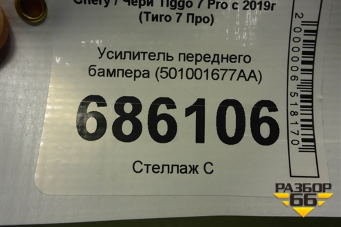 Усилитель переднего бампера (501001677AA) для Chery Tiggo 7 Pro с 2019г (Тиго 7 Про)