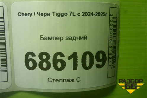 Бампер задний (602008564AA) для Chery Tiggo 7L с 2024-2025г