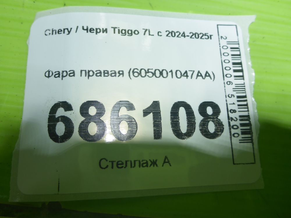 Фара правая