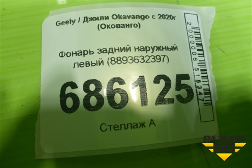 Фонарь задний наружный левый (8893632397) для Geely Okavango с 2020г (Окованго)