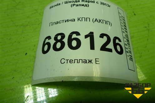 Пластина КПП (АКПП) (03C103551A) для Skoda Rapid с 2013г (Рапид)