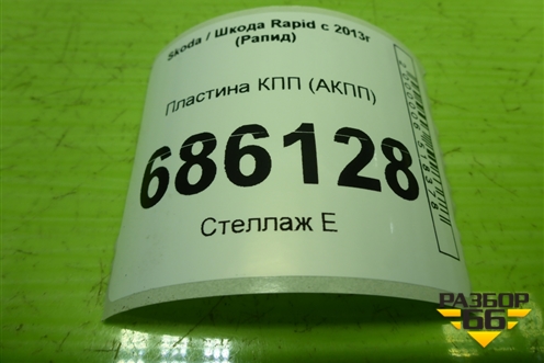 Пластина КПП (АКПП) (09G301159) для Skoda Rapid с 2013г (Рапид)