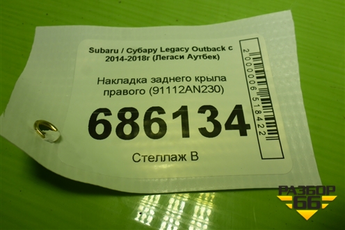 Накладка заднего крыла правого (91112AN230) для Subaru Legacy Outback с 2014-2018г (Легаси Аутбек)