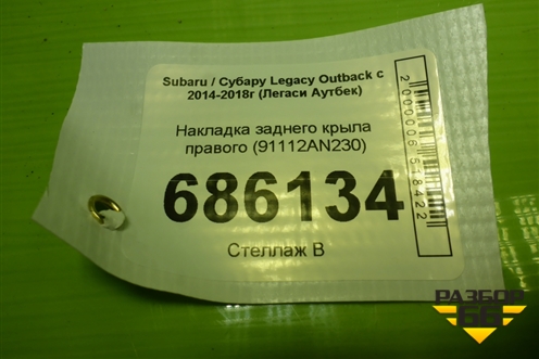 Накладка заднего крыла правого (91112AN230) для Subaru Legacy Outback с 2014-2018г (Легаси Аутбек)