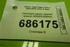 Накладка двери задней правой (609005308AA) для Chery Tiggo 4 Pro с 2020-2025г (Тиго 4 Про)