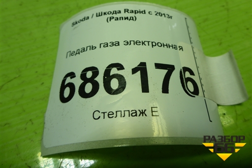Педаль газа электронная (6R1723503G) для Skoda Rapid с 2013г (Рапид)