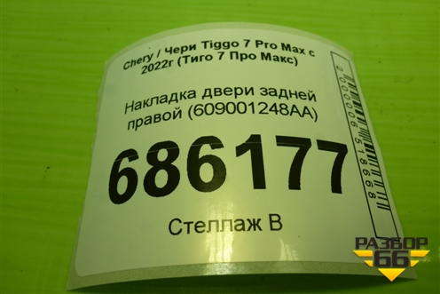 Накладка двери задней правой (609001248AA) для Chery Tiggo 7 Pro Max с 2022г (Тиго 7 Про Макс)