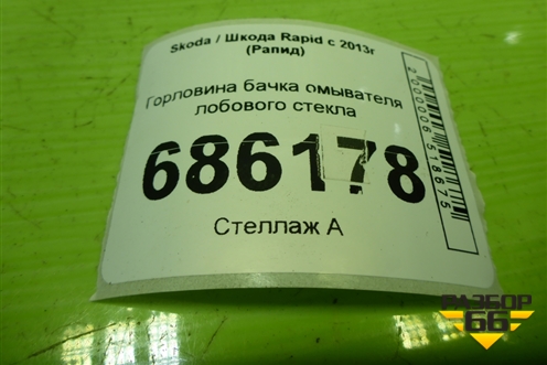 Горловина бачка омывателя лобового стекла для Skoda Rapid с 2013г (Рапид)