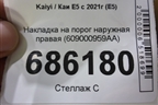 Накладка на порог наружная правая (609000959AA) для Kaiyi E5 с 2021г (Е5)