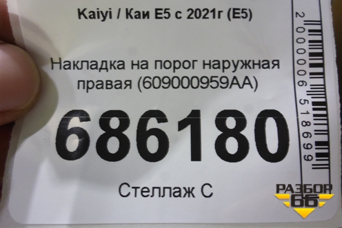 Накладка на порог наружная правая (609000959AA) для Kaiyi E5 с 2021г (Е5)