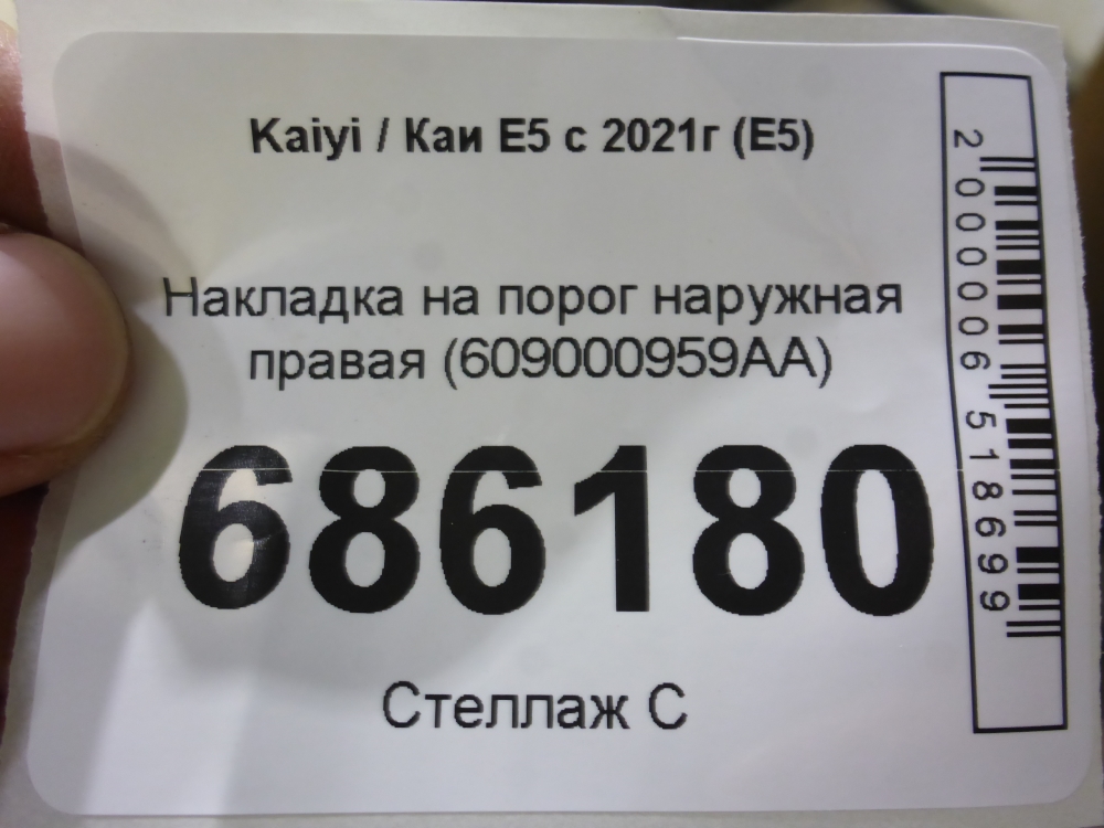 Накладка на порог (наружная)