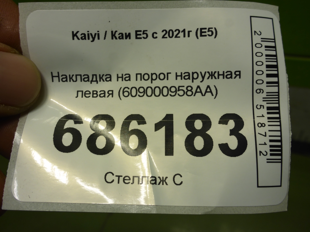 Накладка на порог (наружная)