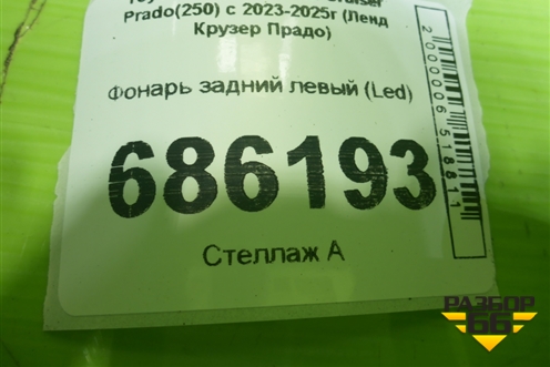 Фонарь задний левый (Led) для Toyota Land Cruiser Prado(250) с 2023-2025г (Ленд Крузер Прадо)
