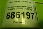 Накладка переднего крыла правого (F265500120BA) для Jetour T2 с 2023г (Т2)