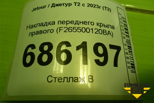 Накладка переднего крыла правого (F265500120BA) для Jetour T2 с 2023г (Т2)