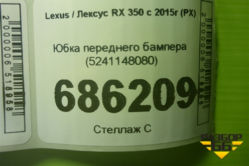 Юбка переднего бампера (5241148080) для Lexus RX 350 c 2015г (РХ)