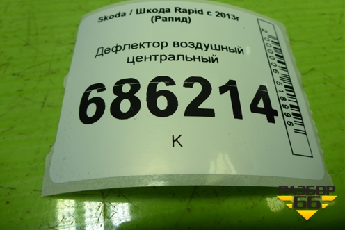 Дефлектор воздушный центральный (5JA820951C) для Skoda Rapid с 2013г (Рапид)