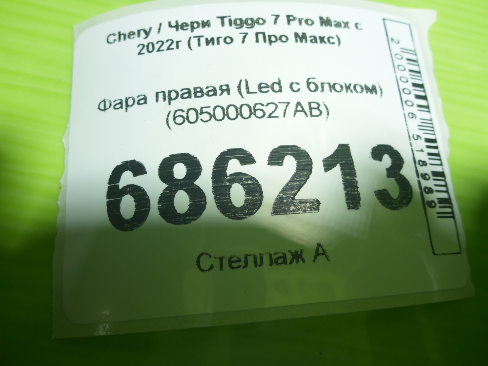 Фара правая