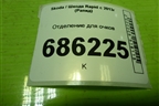 Отделение для очков (5JA868565A) для Skoda Rapid с 2013г (Рапид)