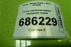 Ручка наружная двери передней левой (5N0837885H) для Skoda Rapid с 2013г (Рапид)