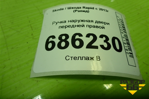 Ручка наружная двери передней правой (5N0839885H) для Skoda Rapid с 2013г (Рапид)