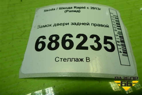 Замок двери задней правой (5E0839016A) для Skoda Rapid с 2013г (Рапид)