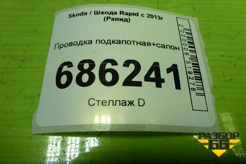 Проводка подкапотная+салон (лифтбэк1.6л CFN (03C971612BQ 6R1971566AE) для Skoda Rapid с 2013г (Рапид)